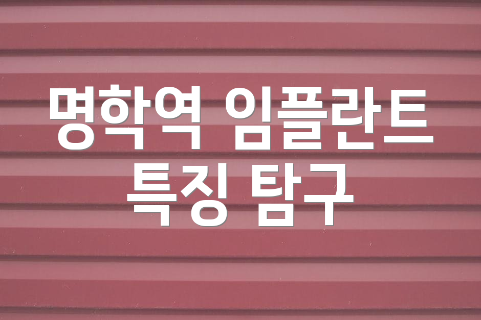 명학역 임플란트 특징 탐구