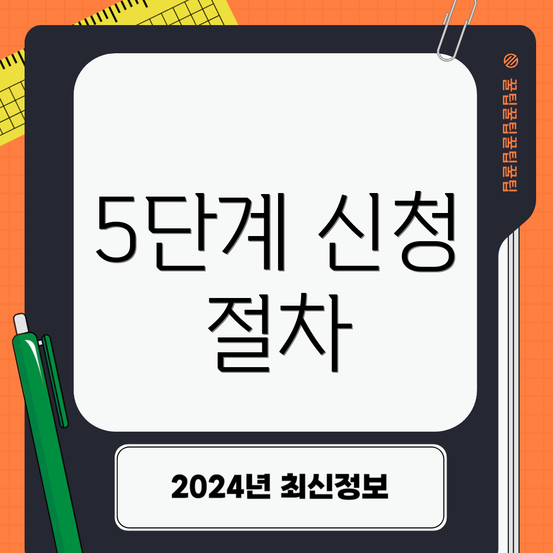 5단계 신청 절차