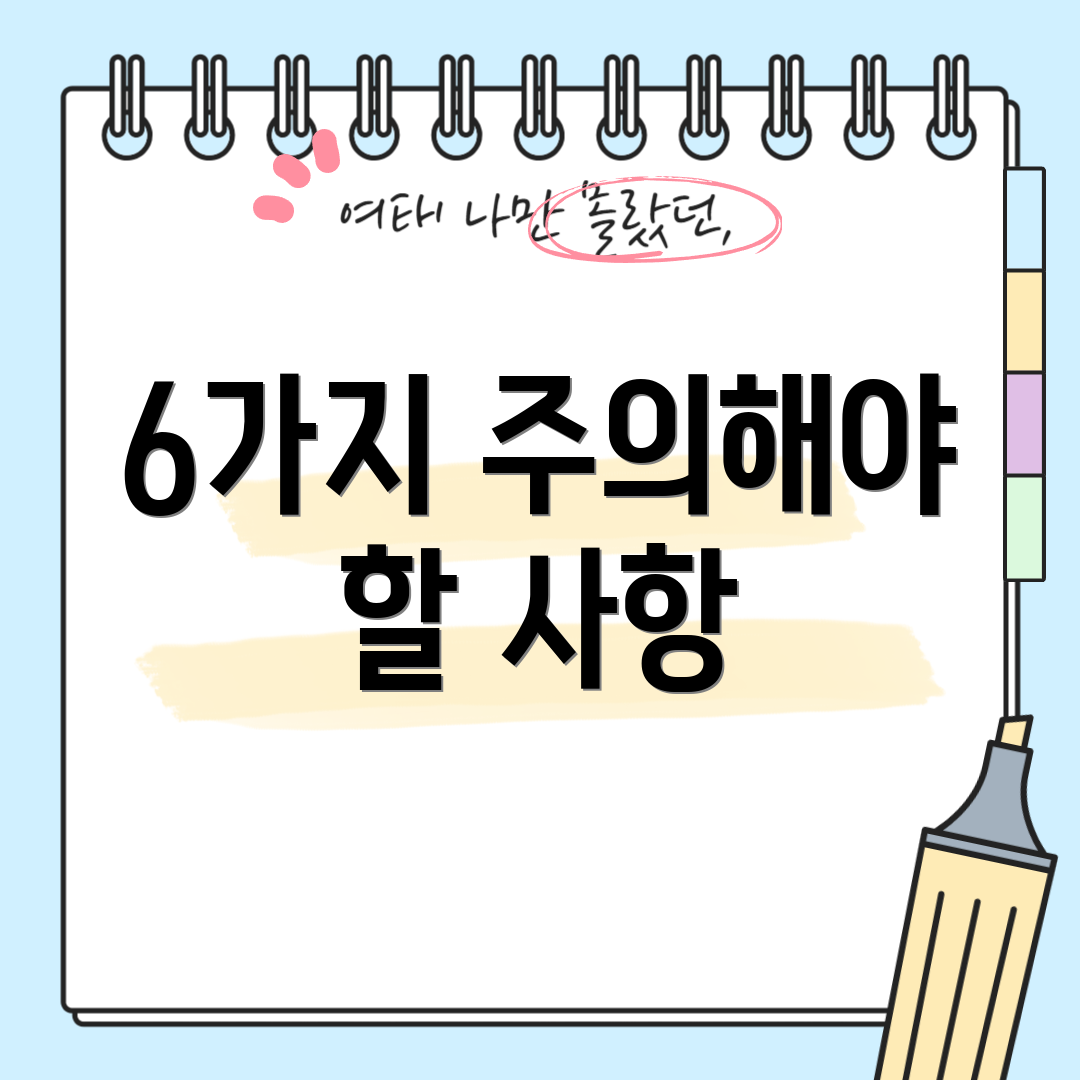 6가지 주의해야 할 사항