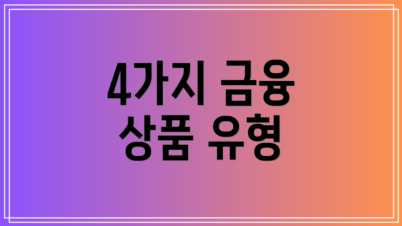 4가지 금융 상품 유형