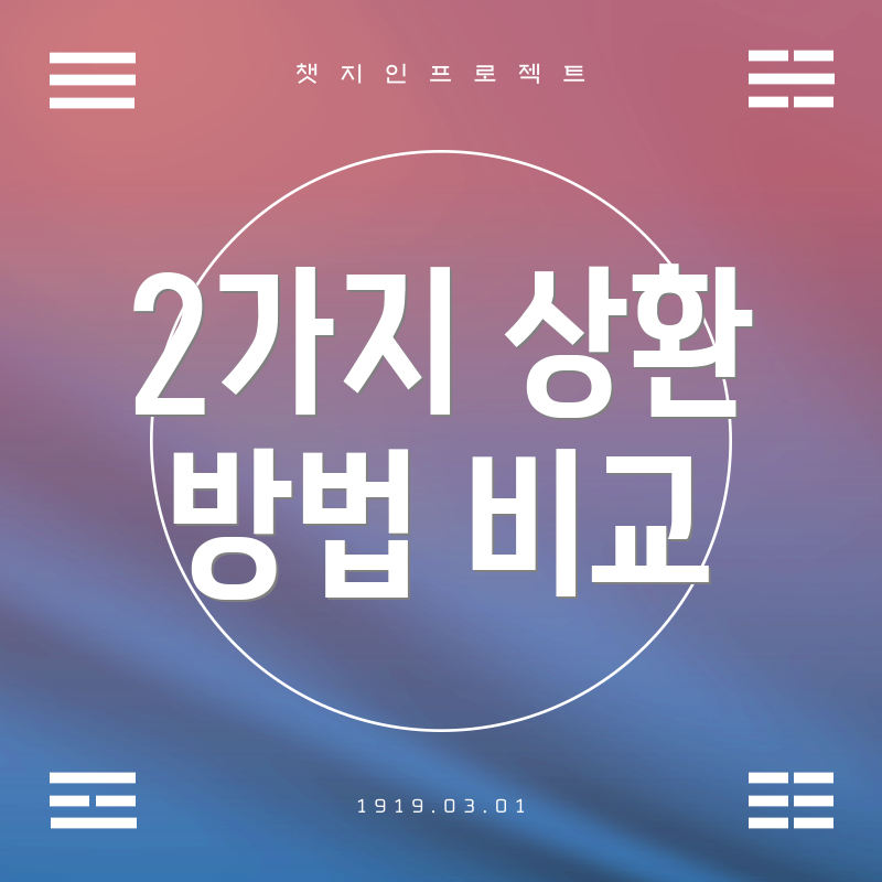 2가지 상환 방법 비교