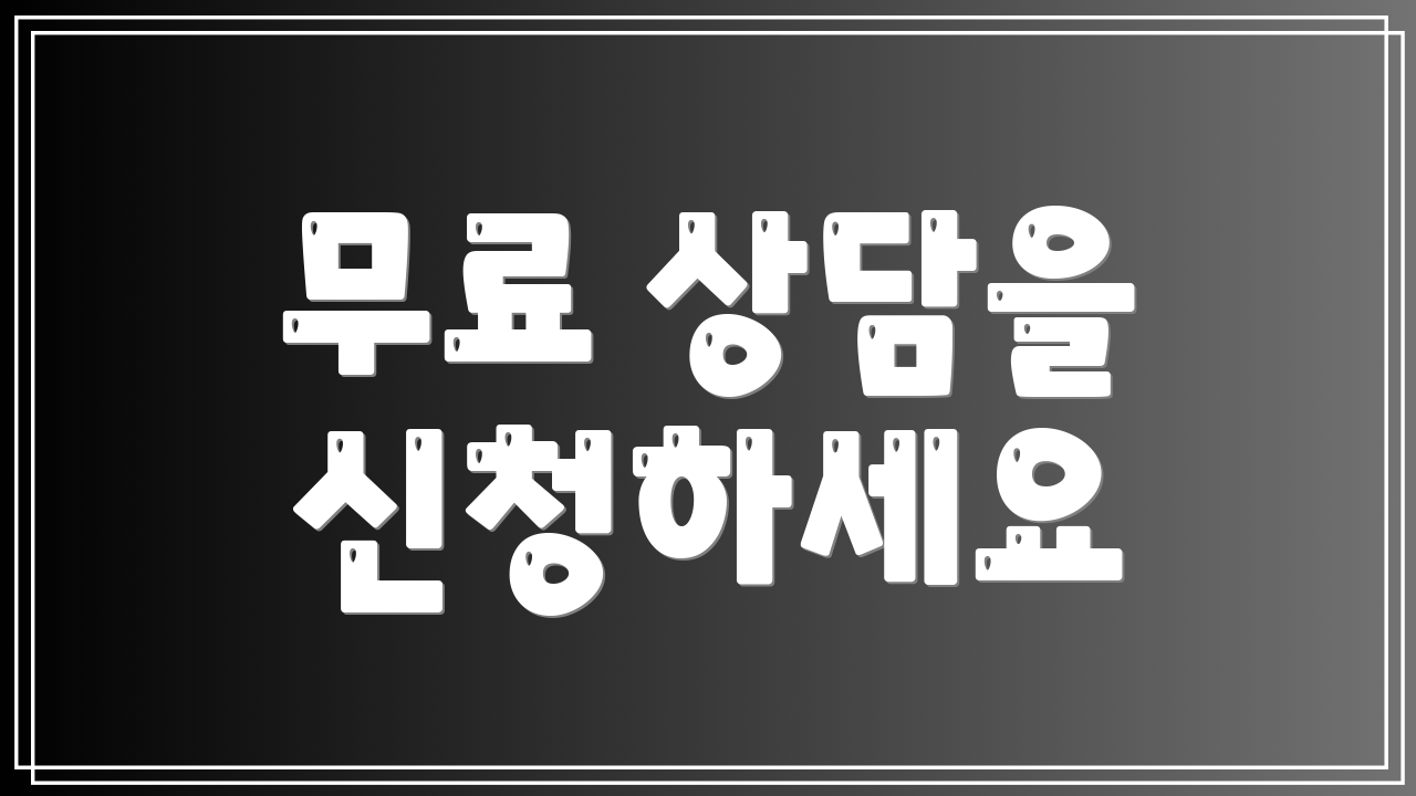 무료 상담을 신청하세요
