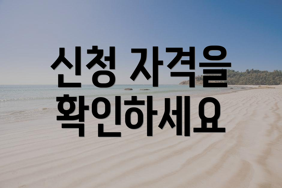 신청 자격을 확인하세요
