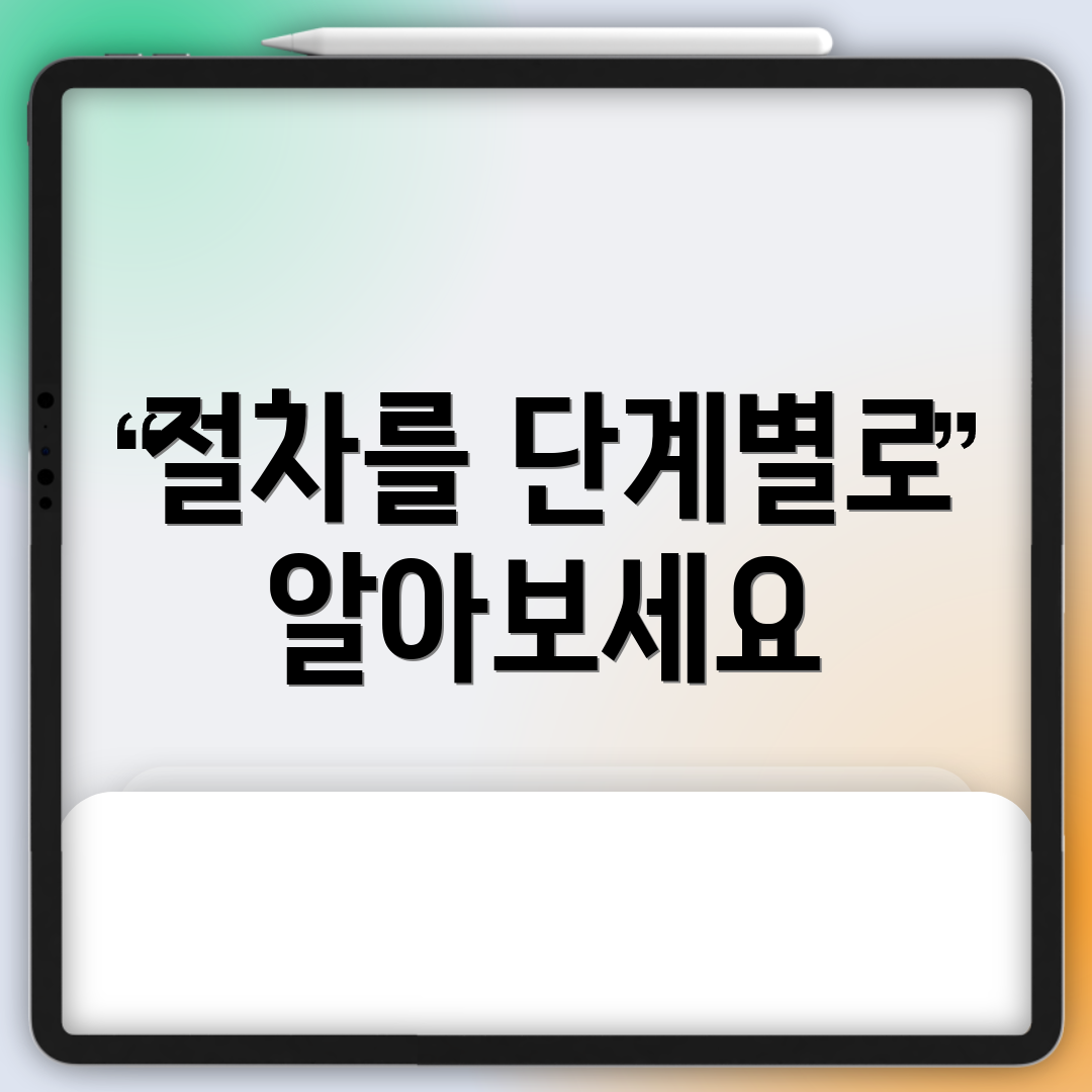 절차를 단계별로 알아보세요