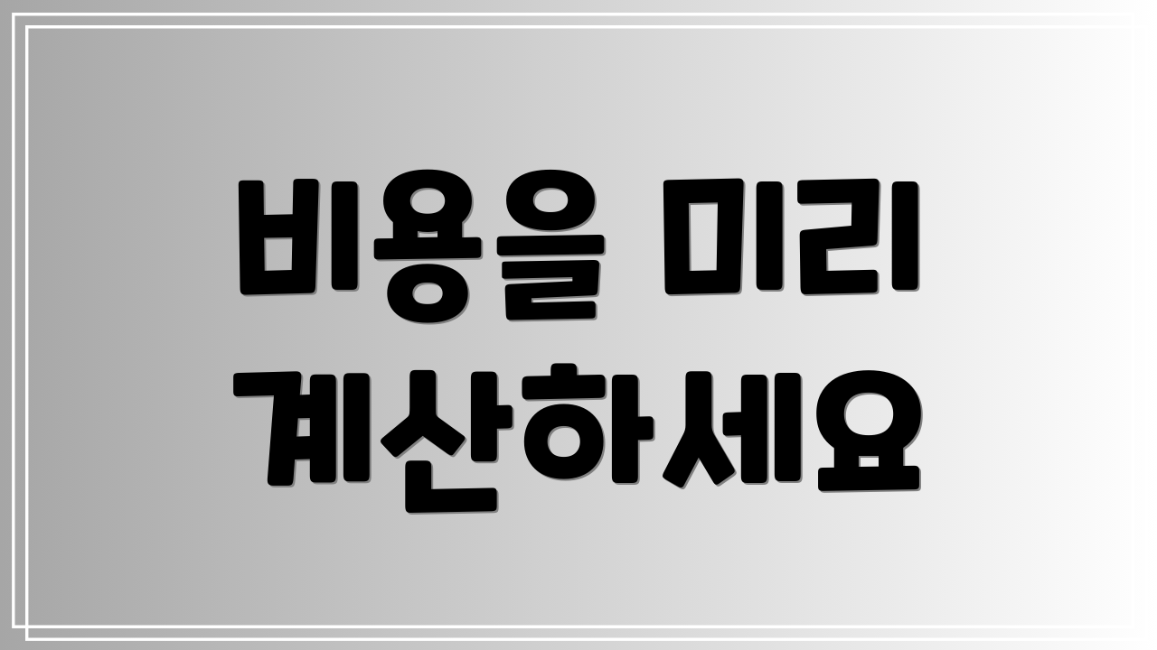 비용을 미리 계산하세요