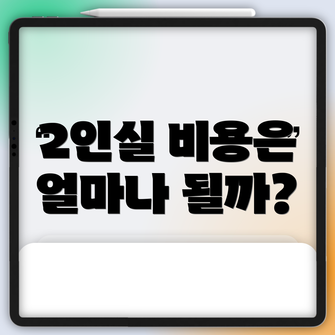 2인실 비용은 얼마나 될까?
