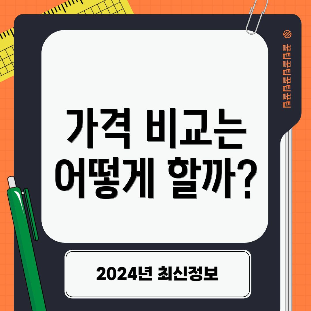 가격 비교는 어떻게 할까?