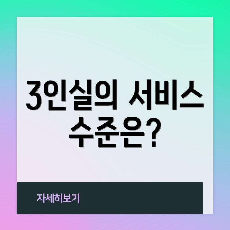 3인실의 서비스 수준은?