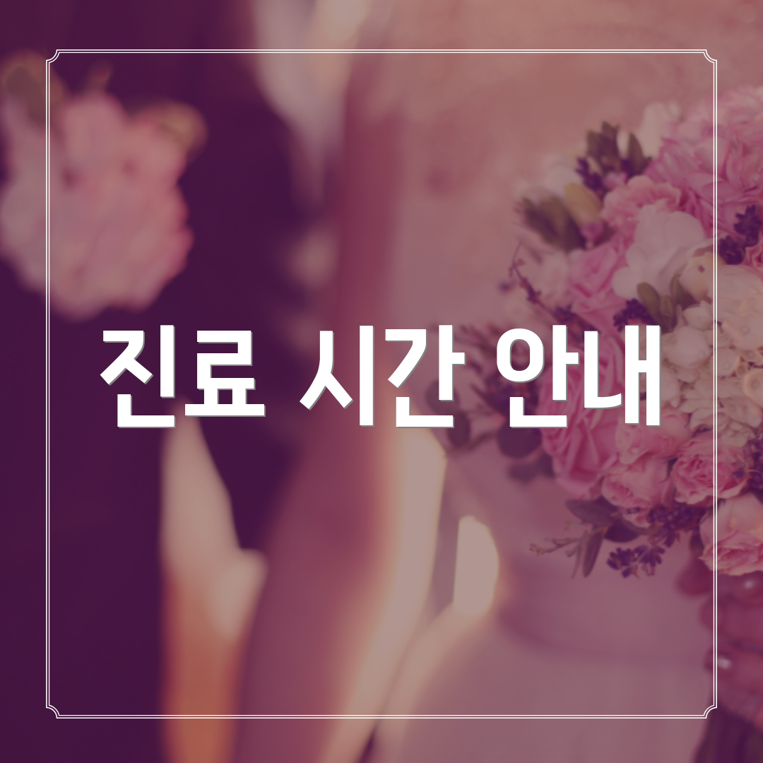 진료 시간 안내