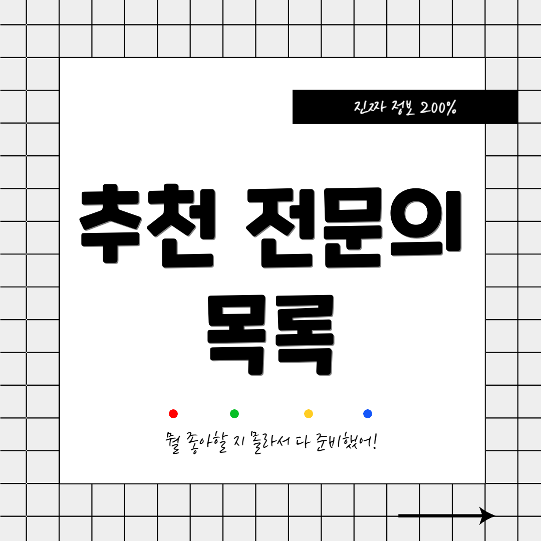 추천 전문의 목록