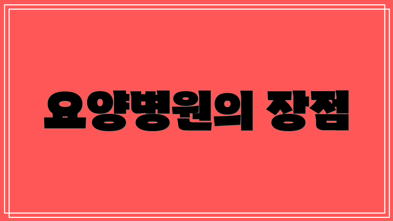 요양병원의 장점