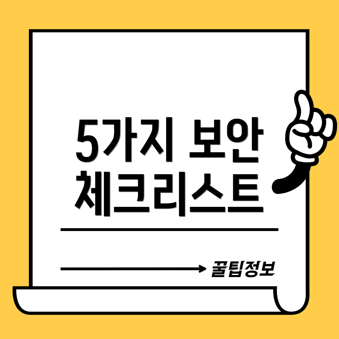 5가지 보안 체크리스트
