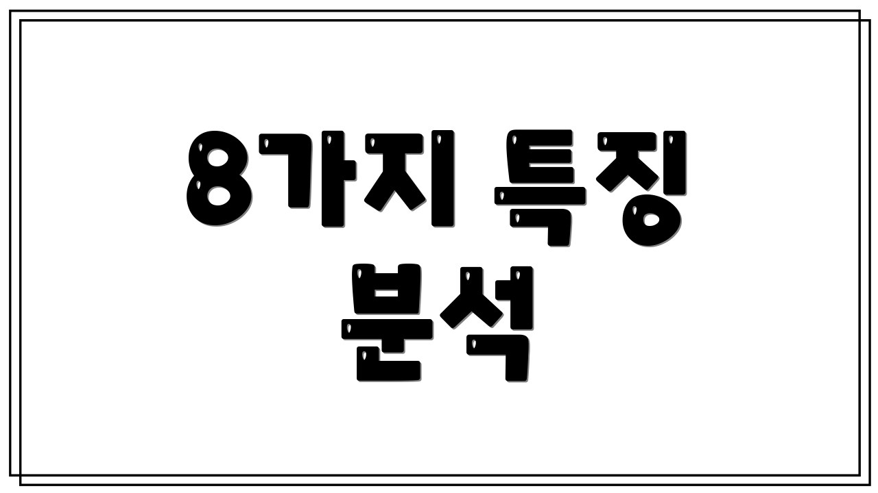 8가지 특징 분석