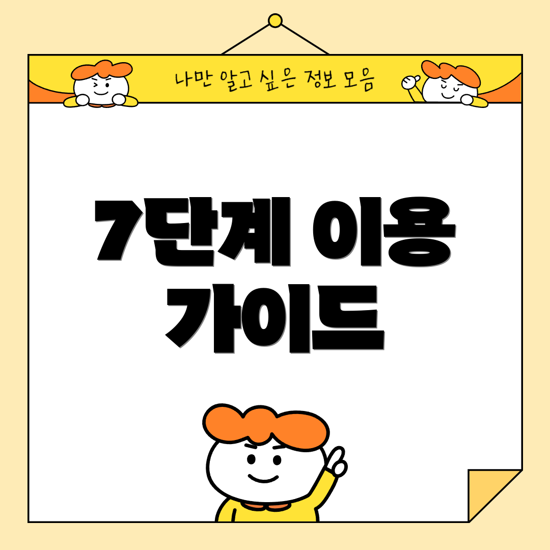 7단계 이용 가이드