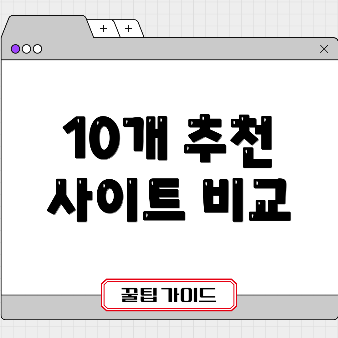 10개 추천 사이트 비교
