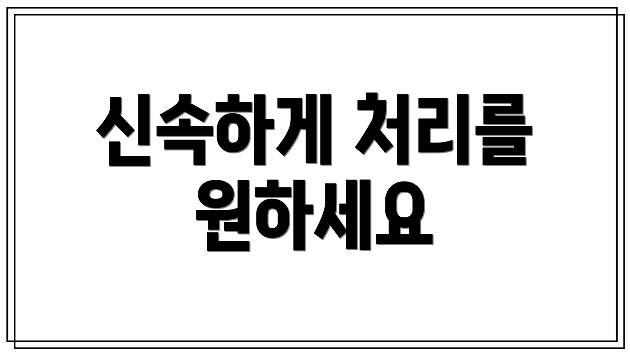 신속하게 처리를 원하세요