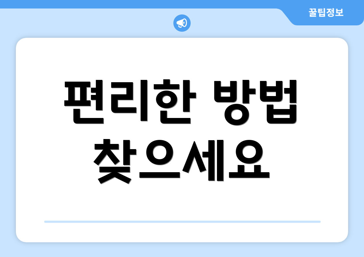 편리한 방법 찾으세요
