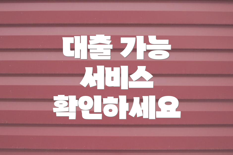 대출 가능 서비스 확인하세요