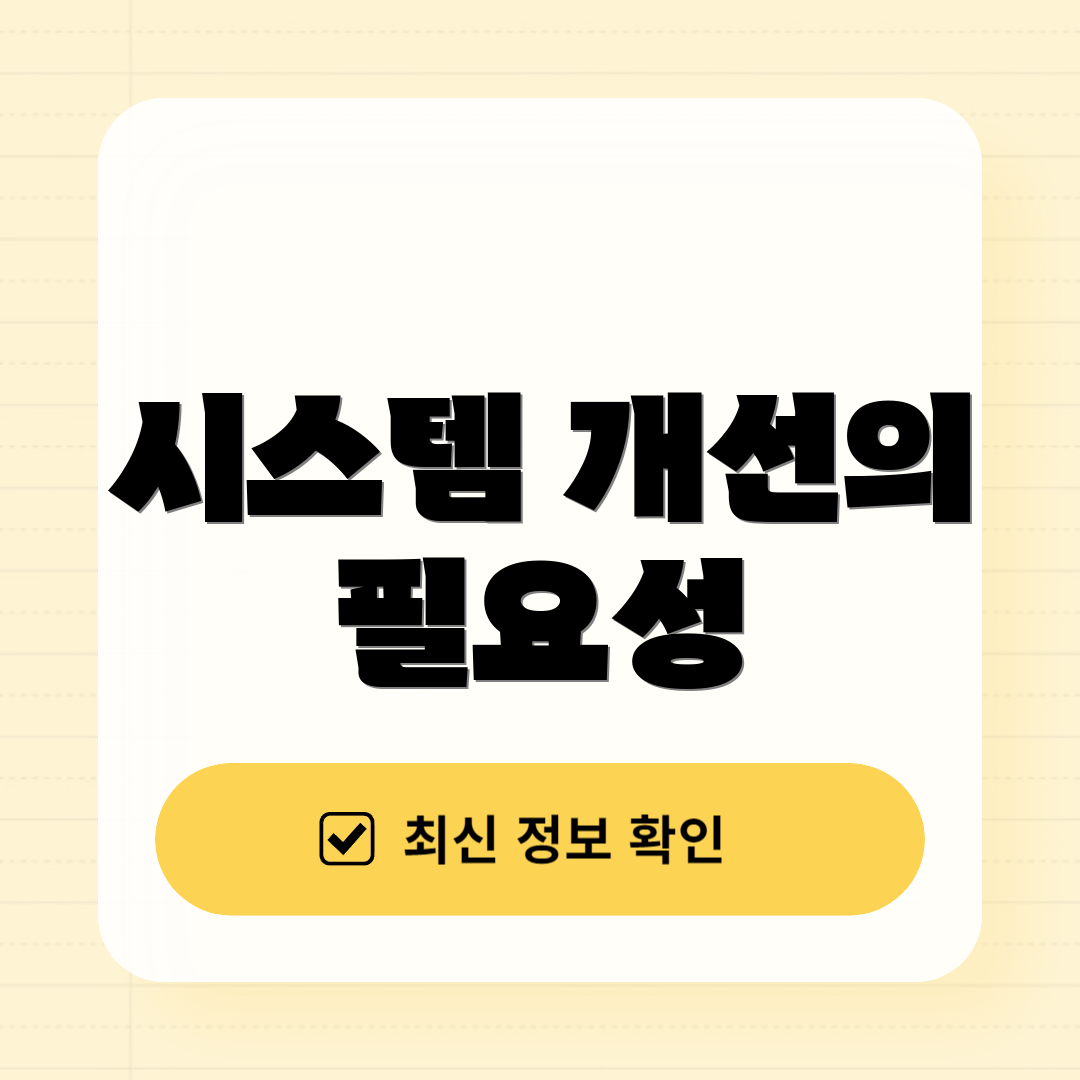 시스템 개선의 필요성