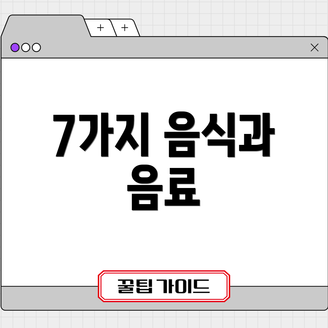7가지 음식과 음료