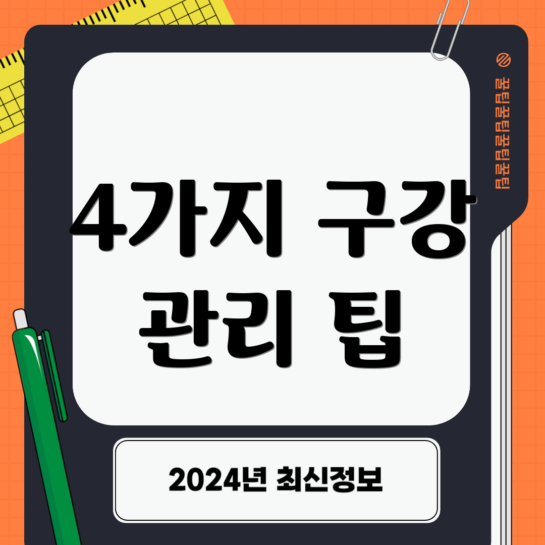 4가지 구강 관리 팁