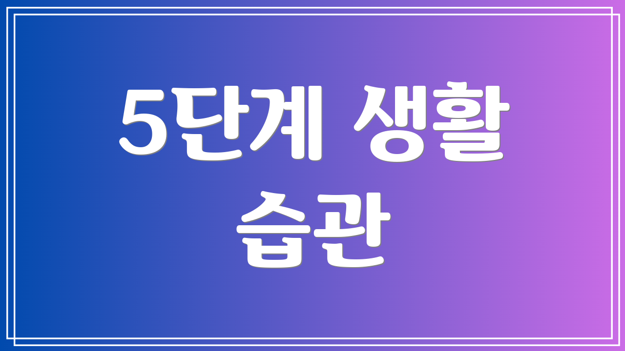 5단계 생활 습관