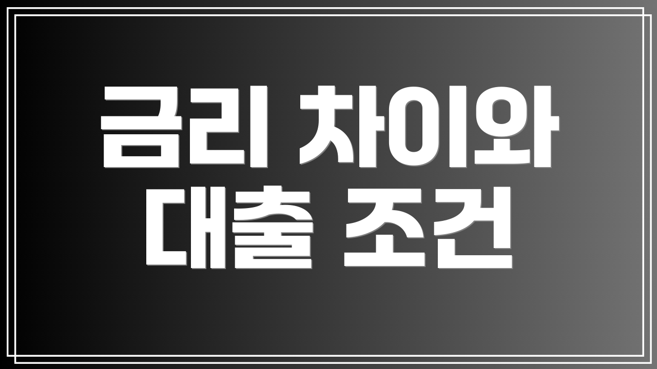 금리 차이와 대출 조건
