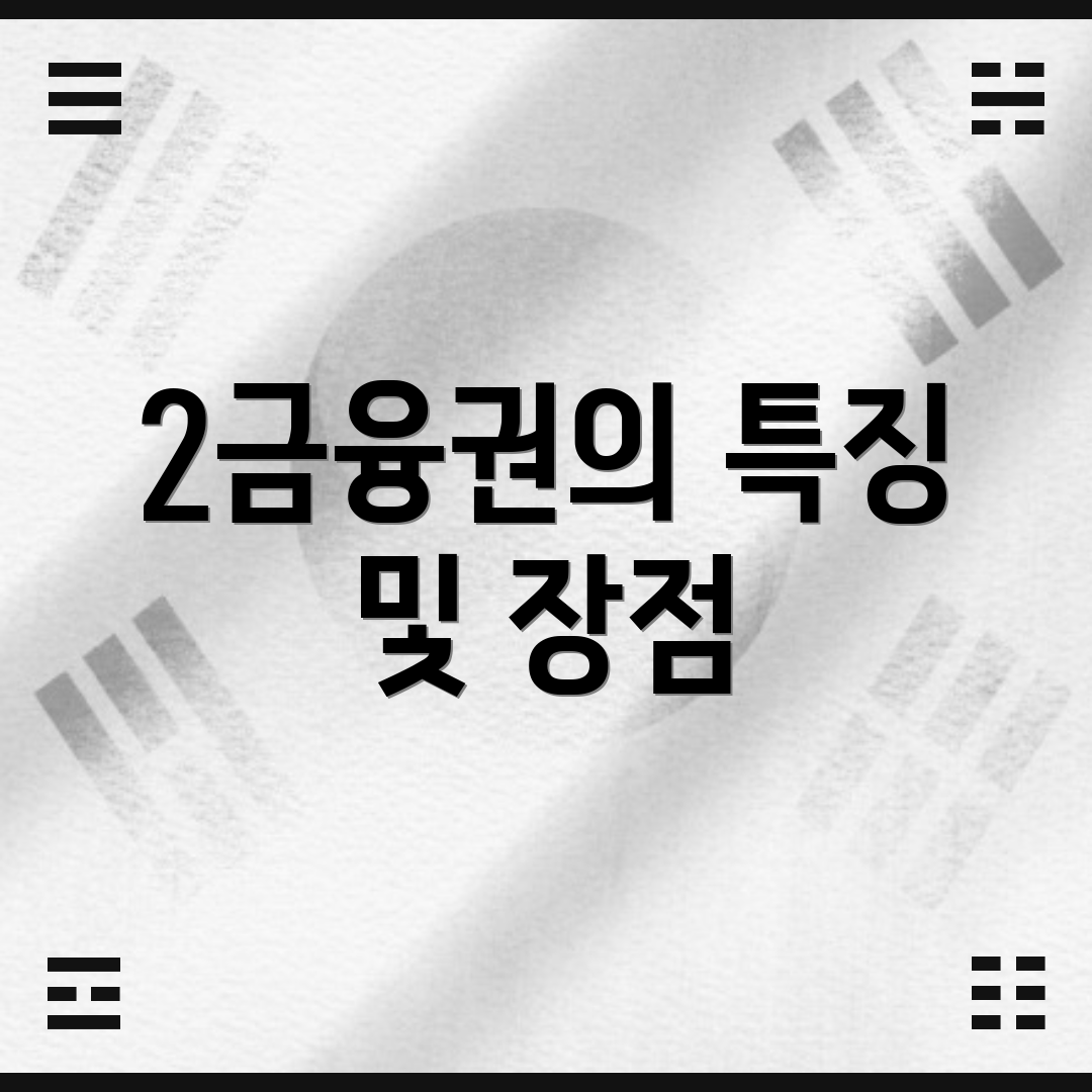 2금융권의 특징 및 장점