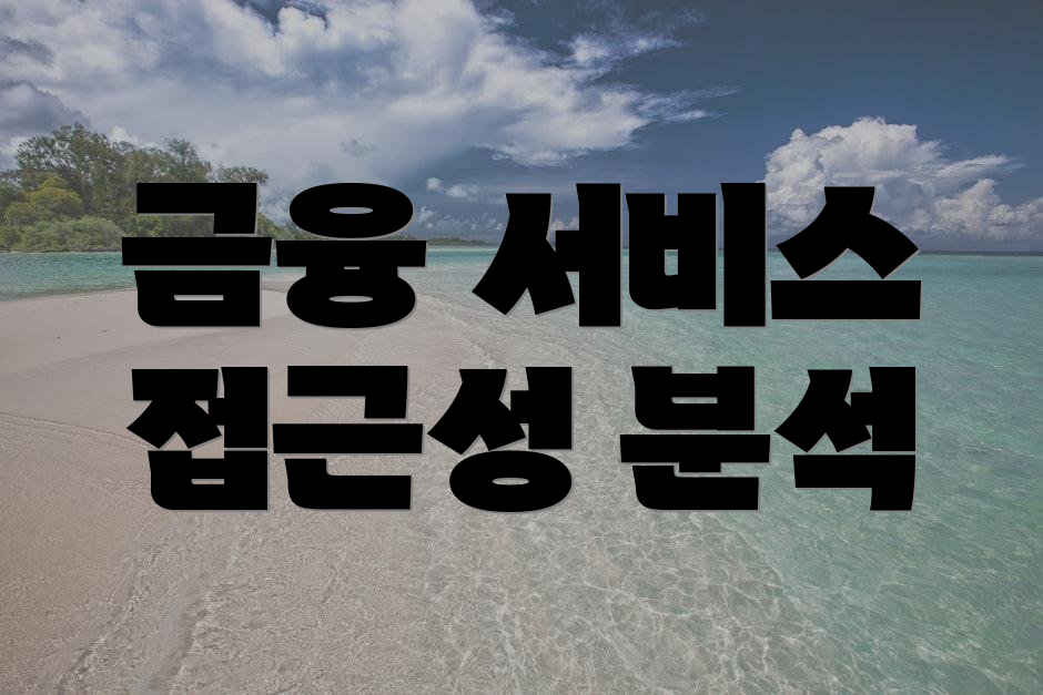 금융 서비스 접근성 분석