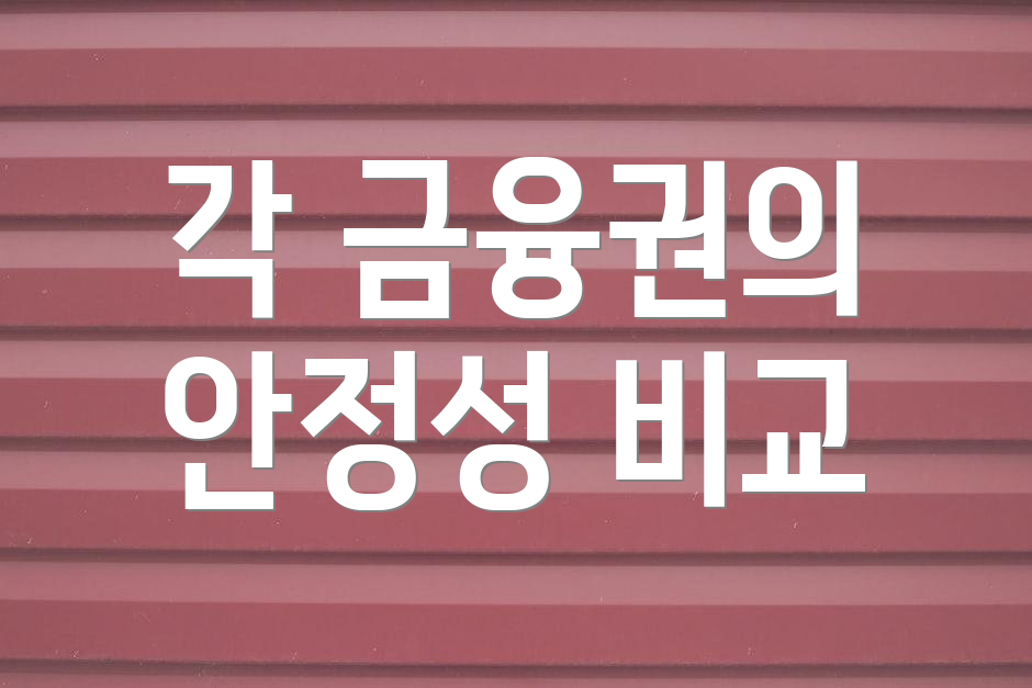 각 금융권의 안정성 비교