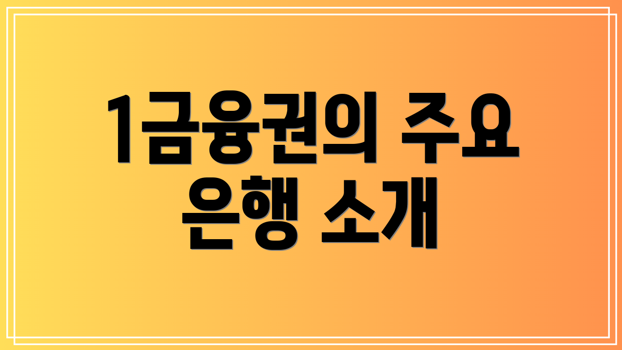 1금융권의 주요 은행 소개