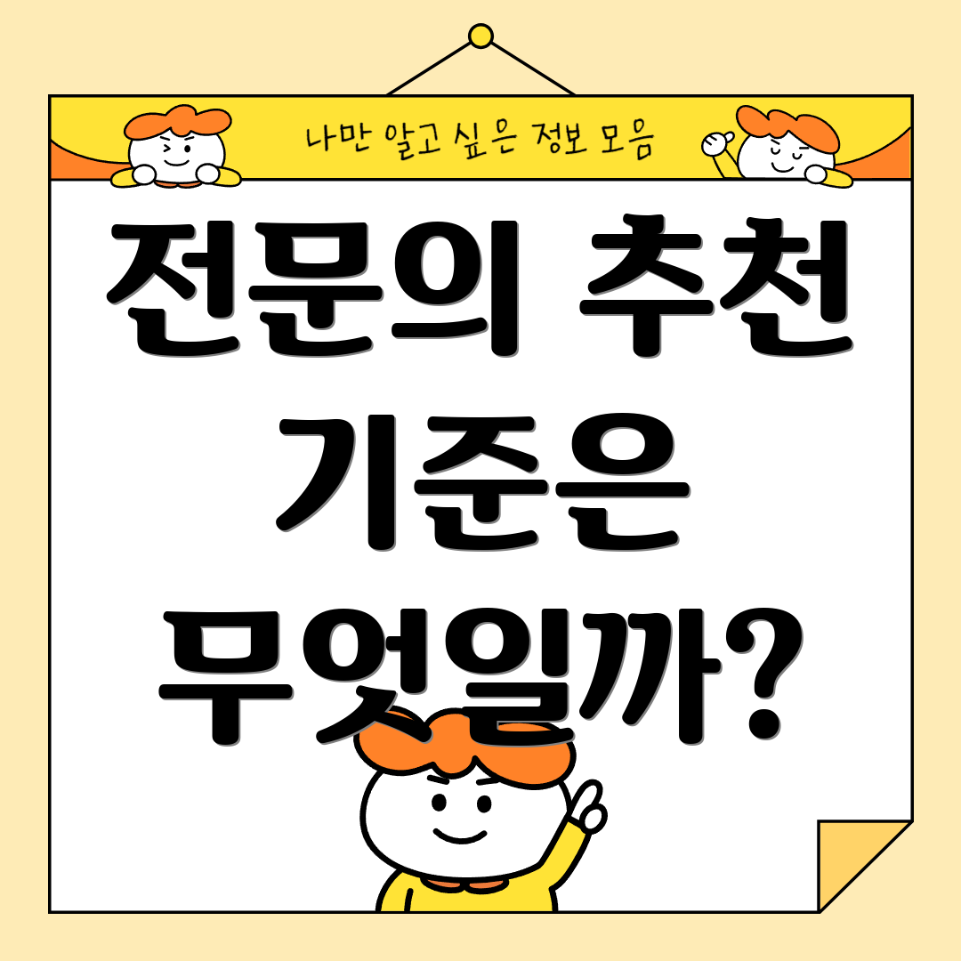 전문의 추천 기준은 무엇일까?