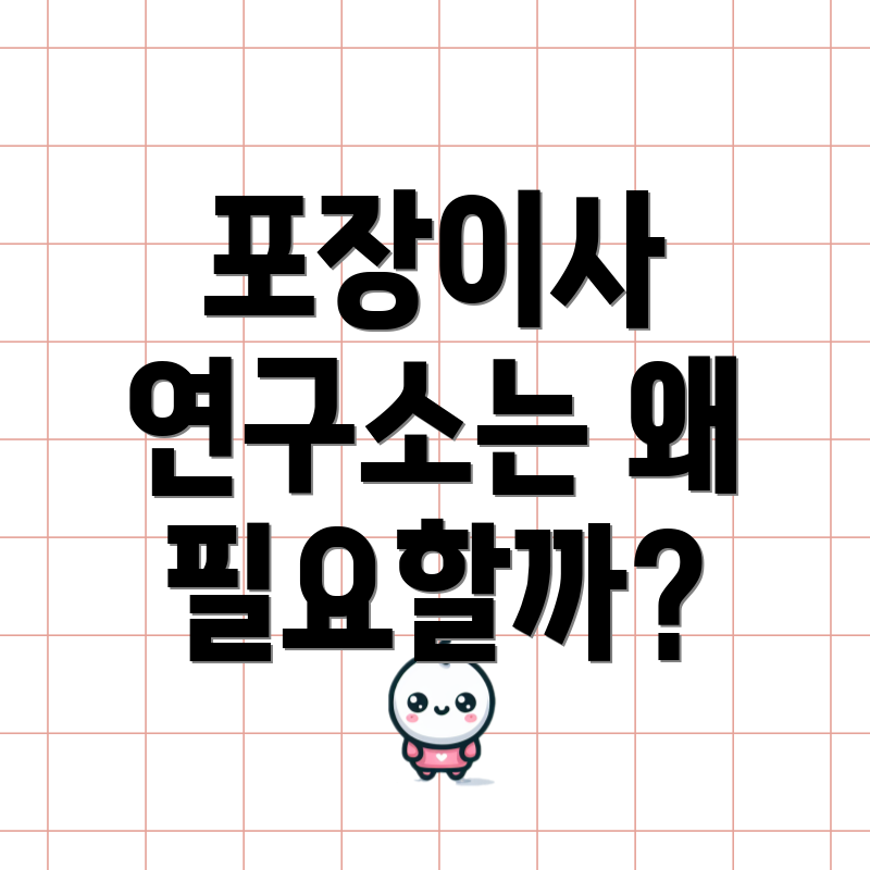 포장이사 연구소는 왜 필요할까?