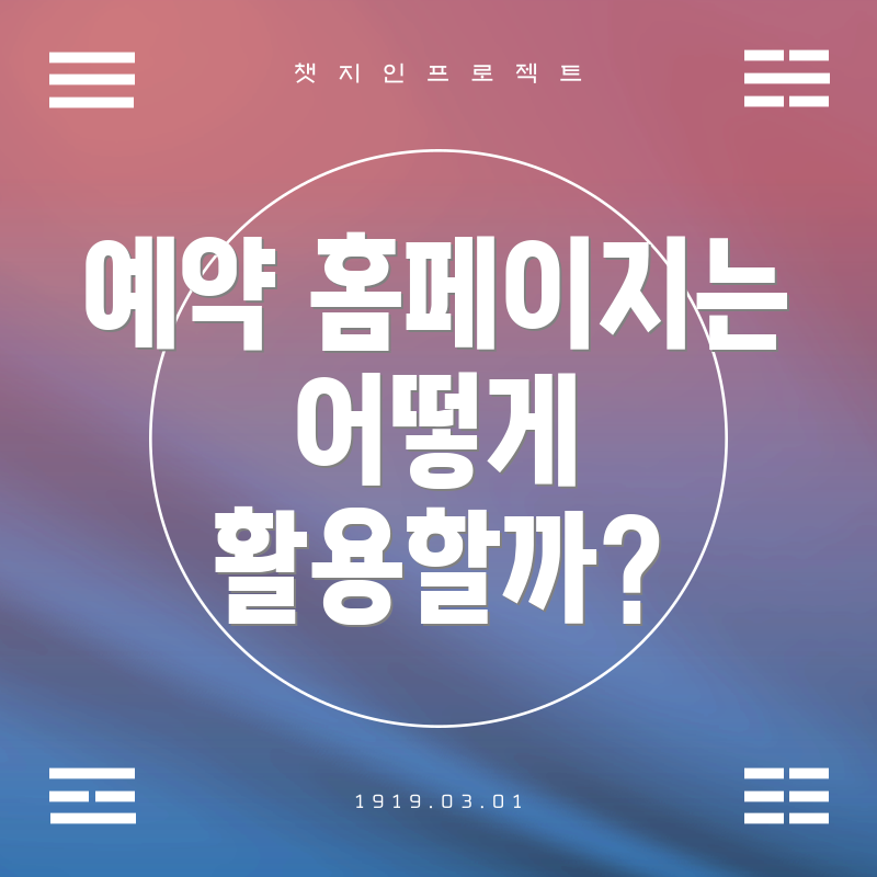 예약 홈페이지는 어떻게 활용할까?