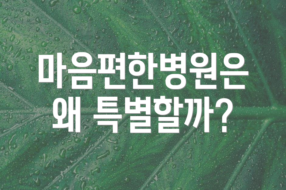 마음편한병원은 왜 특별할까?