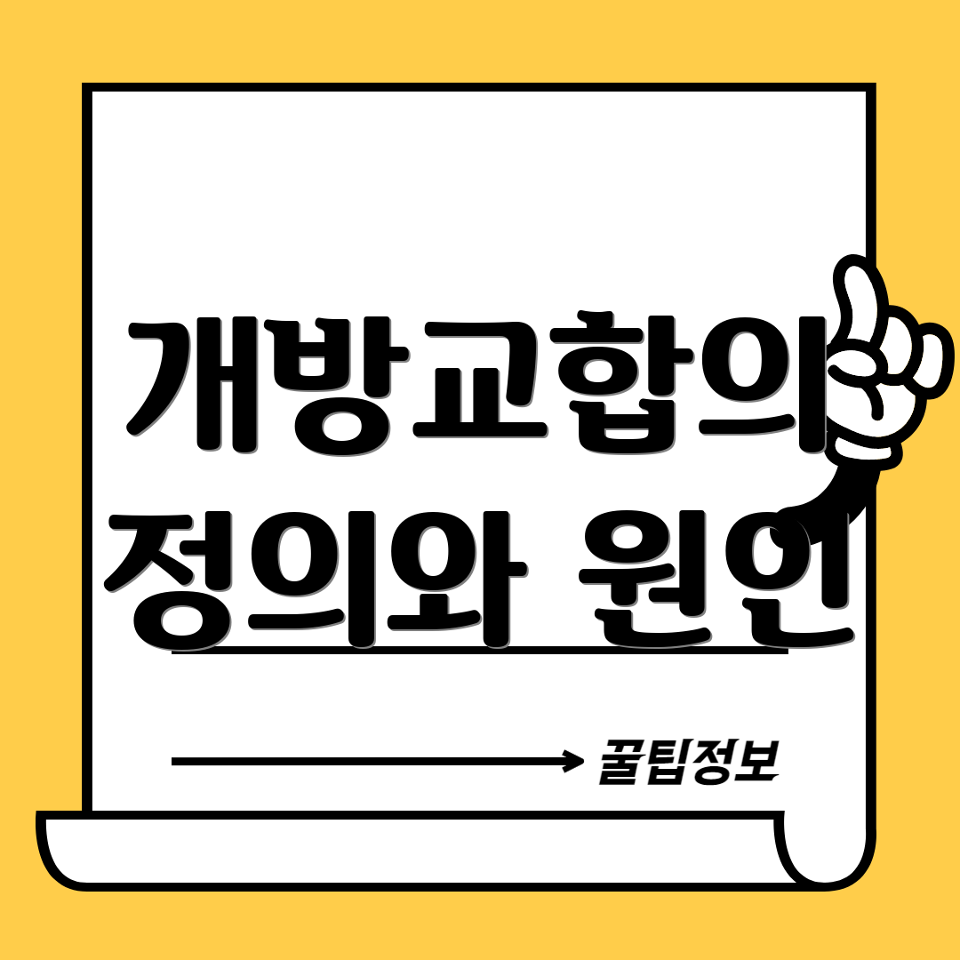 개방교합의 정의와 원인