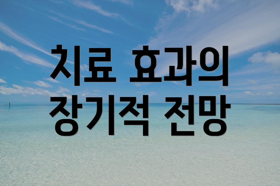 치료 효과의 장기적 전망