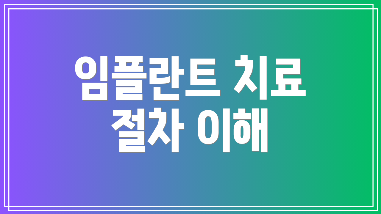 임플란트 치료 절차 이해