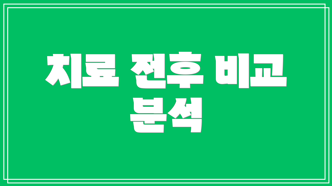 치료 전후 비교 분석
