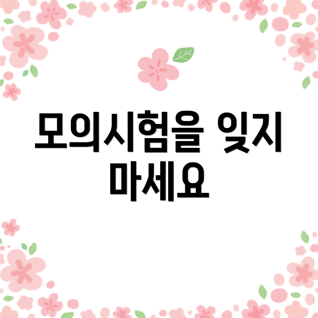 모의시험을 잊지 마세요