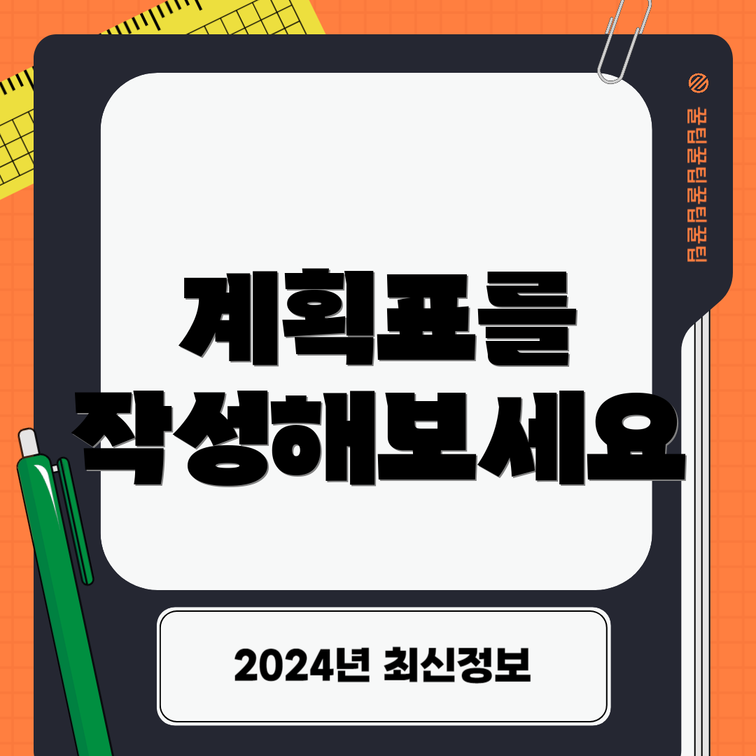 계획표를 작성해보세요