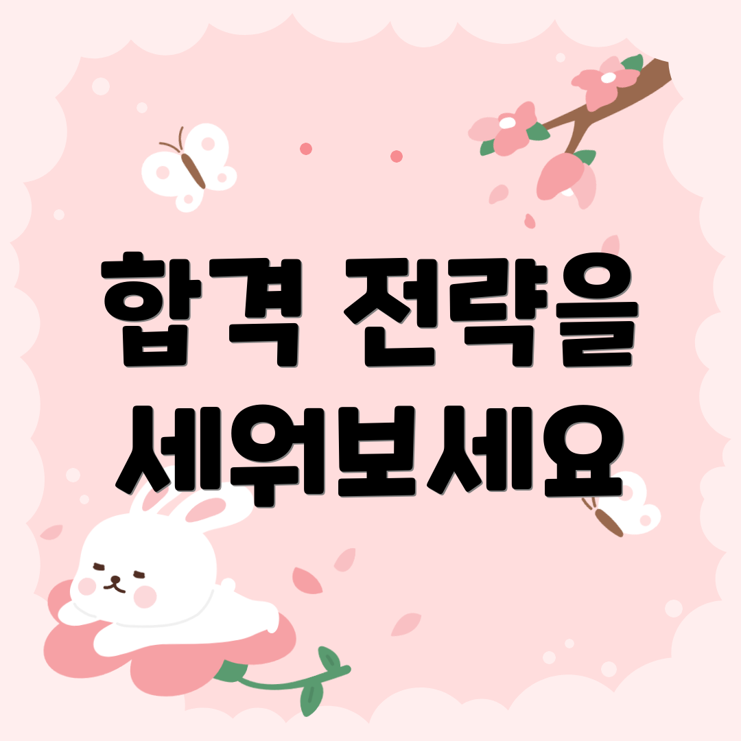 합격 전략을 세워보세요