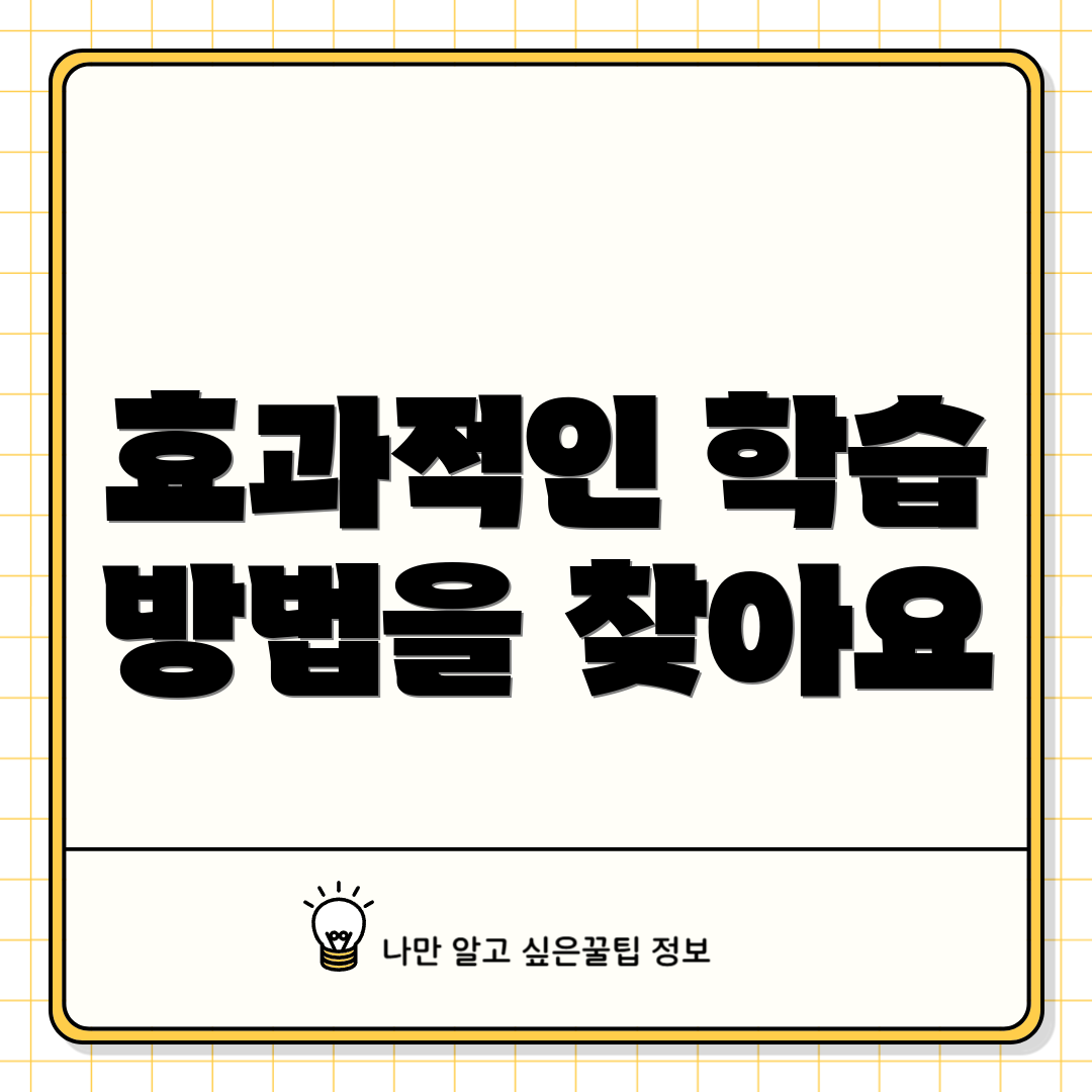 효과적인 학습 방법을 찾아요