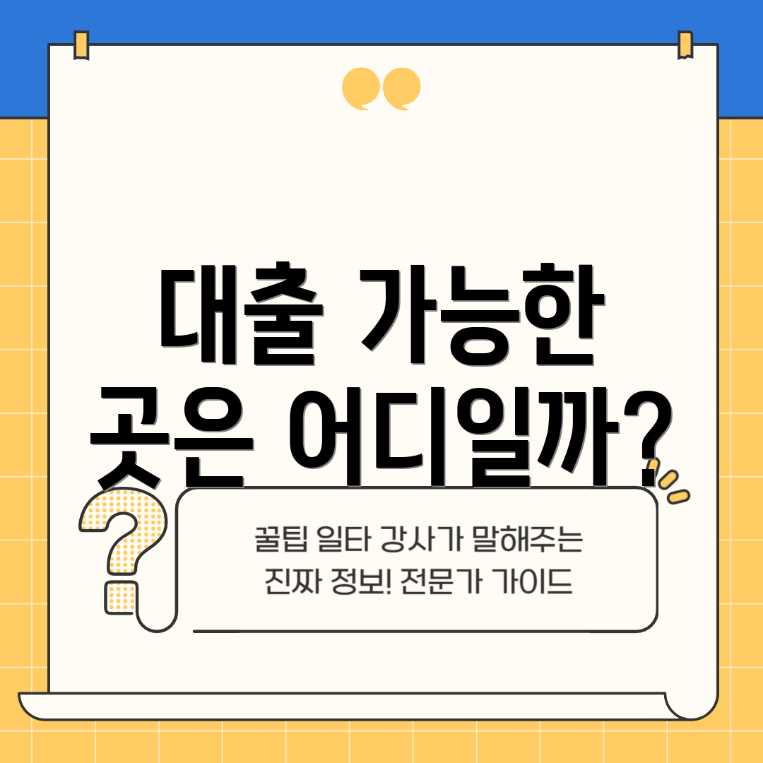 대출 가능한 곳은 어디일까?
