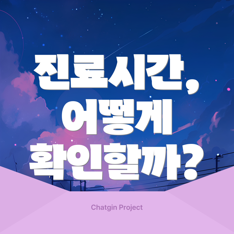 진료시간, 어떻게 확인할까?