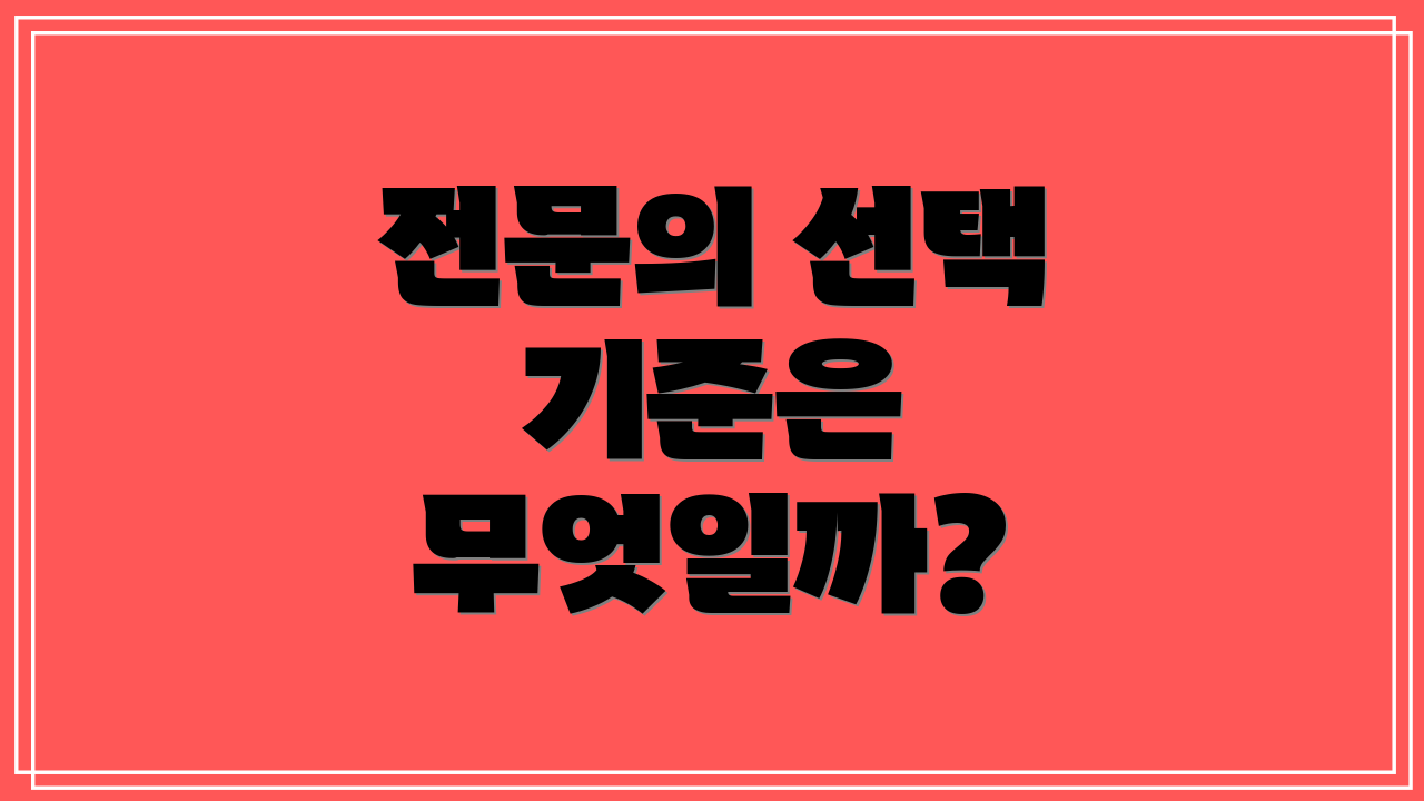 전문의 선택 기준은 무엇일까?
