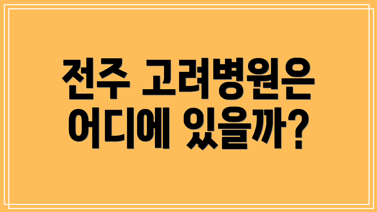 전주 고려병원은 어디에 있을까?