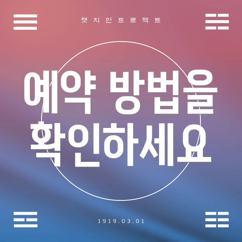 예약 방법을 확인하세요