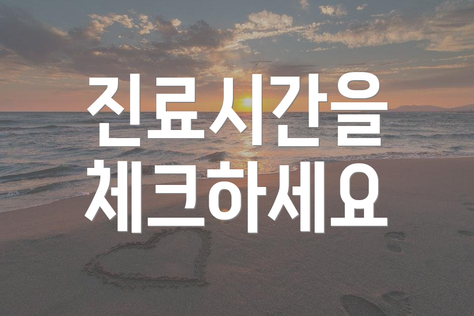 진료시간을 체크하세요