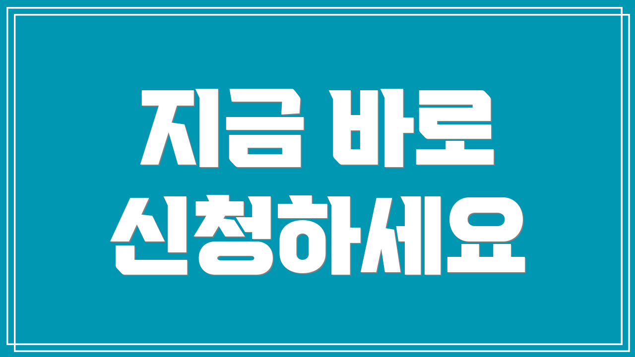 지금 바로 신청하세요